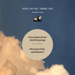 Special Edition: ประมวลกฎหมายอาญา+ฎีกา