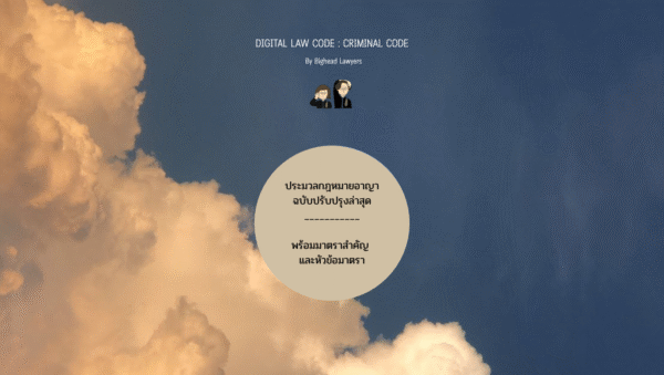 Special Edition: ประมวลกฎหมายอาญา+ฎีกา