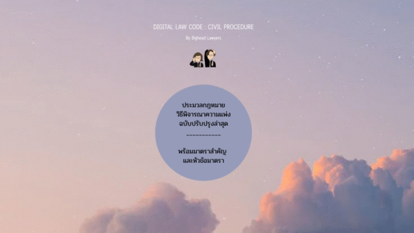 Special Edition: ประมวลกฎหมายวิธีพิจารณาความแพ่ง