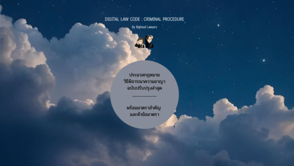 Special Edition: ประมวลกฎหมายวิธีพิจารณาความอาญา