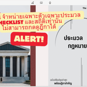 ประมวลกฎหมายอาญา (เฉพาะตัวประมวลไม่รวมสิทธิ์อ่านฎีกา)