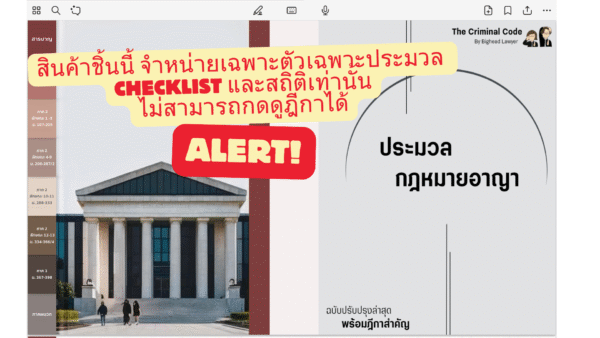 ประมวลกฎหมายอาญา (เฉพาะตัวประมวลไม่รวมสิทธิ์อ่านฎีกา)