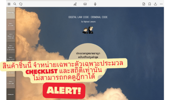 Special edition ประมวลกฎหมายอาญา (เฉพาะตัวประมวลไม่รวมสิทธิ์อ่านฎีกา)